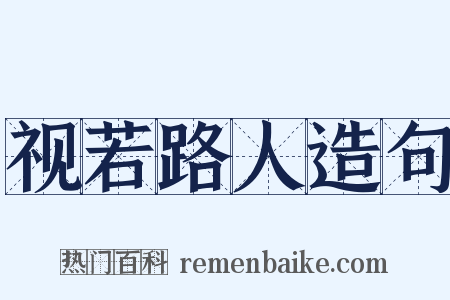 视若路人造句是什么意思的图片